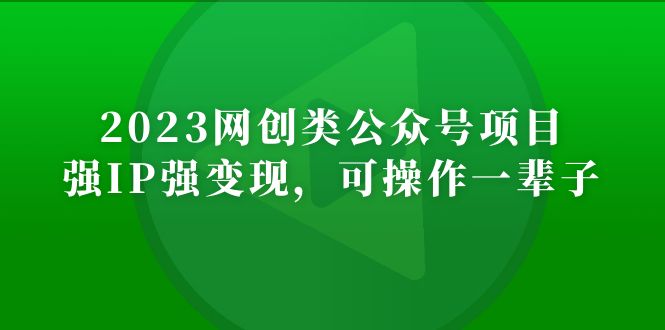 【副业项目5251期】2023网创类公众号月入过万项目，强IP强变现，可操作一辈子-天下副业