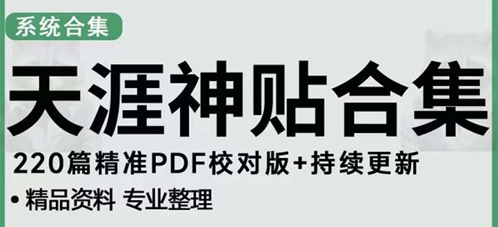 【副业项目5252期】天涯论坛资源发抖音快手小红书神仙帖子引流 变现项目 日入300到800比较稳定-天下副业