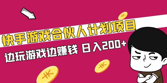 【副业项目5262期】快手游戏合伙人计划项目，边玩游戏边赚钱，日入200+-天下副业