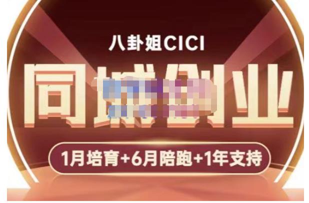 【副业项目5269期】八卦姐cici·同城创业培训，教你做抖音，到引流，线上线下转化、建群、线下活动、全部环节-天下副业
