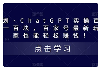 【副业项目5280期】热狐计划·ChatGPT实操百家号每日收益100+百家号最新玩法 在家也能轻松赚钱-天下副业
