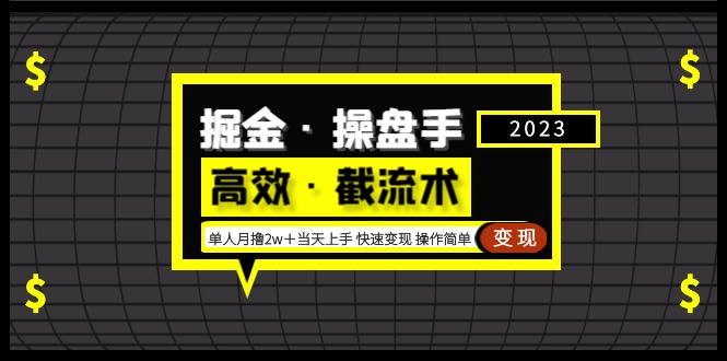 【副业项目5314期】掘金·操盘手（高效·截流术）单人·月撸2万＋当天上手 快速变现 操作简单-天下副业