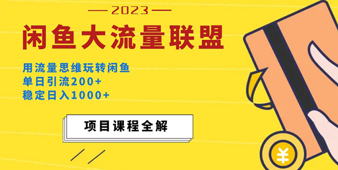 【副业项目5321期】价值1980最新闲鱼大流量联盟玩法，单日引流200+，稳定日入1000+-天下副业