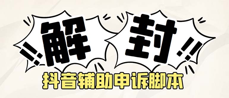 【副业项目5414期】外面收费688的抖音申诉解封脚本，号称成功率百分百【永久脚本+详细教程】-天下副业
