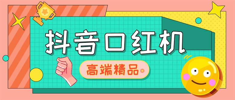 【副业项目5415期】外面收费2888的抖音口红机网站搭建【源码+教程】-天下副业
