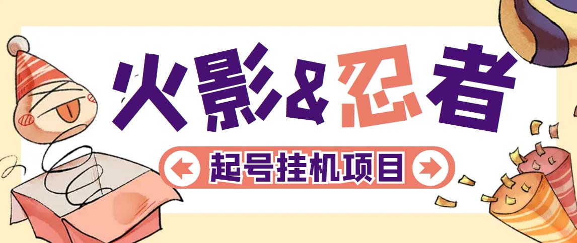 【副业项目5416期】最新外面收费698火影忍者手游起号打金项目，一个号大概70块【软件+教程】-天下副业
