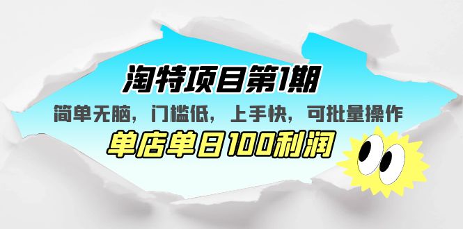 【副业项目5420期】淘特项目第1期，简单无脑，门槛低，上手快，单店单日100利润 可批量操作-天下副业