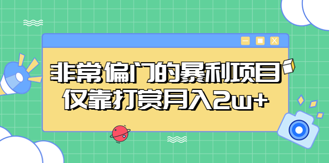 【副业项目5422期】非常偏门的暴利项目，仅靠打赏月入2w+-天下副业