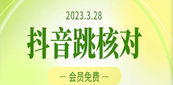 【副业项目5424期】2023年3月28抖音跳核对 外面收费1000元的技术 会员自测 黑科技随时可能和谐-天下副业