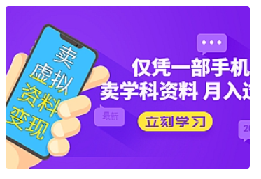 【副业项目5429期】卖虚拟资料变现项目：仅凭一部手机卖高考资料月入过万-天下副业