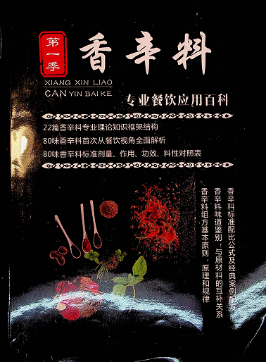 【VIP专享】香辛料专业餐饮应用百科-天下副业