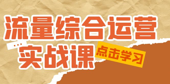 【副业项目5201期】流量综合·运营实战课：短视频、本地生活、个人IP知识付费、直播带货运营-天下副业