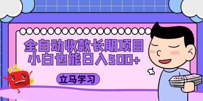 【副业项目5320期】全自动收款长期项目，小白也能日入500+（资料教程+素材）-天下副业