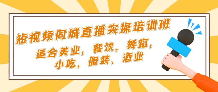 【副业项目5323期】短视频同城·直播实操培训班：适合美业，餐饮，舞蹈，小吃，服装，酒业-天下副业
