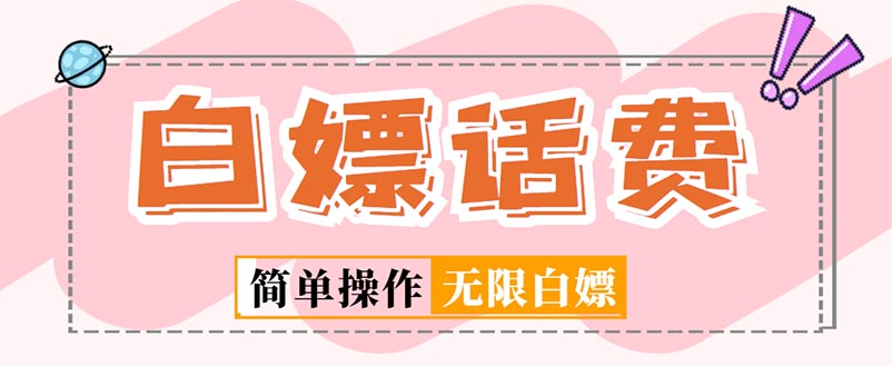 【副业项目5324期】外面收费598的最新闲鱼无限白嫖话费项目，简单暴利-天下副业