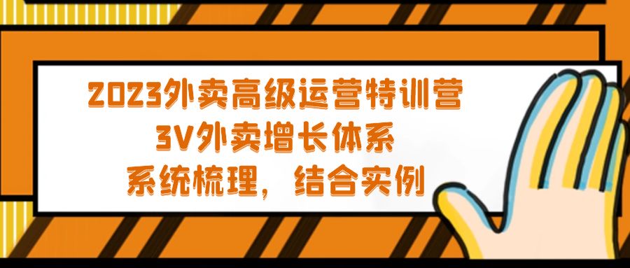 【副业项目5325期】2023外卖高级运营特训营：3V外卖-增长体系，系统-梳理，结合-实例-天下副业
