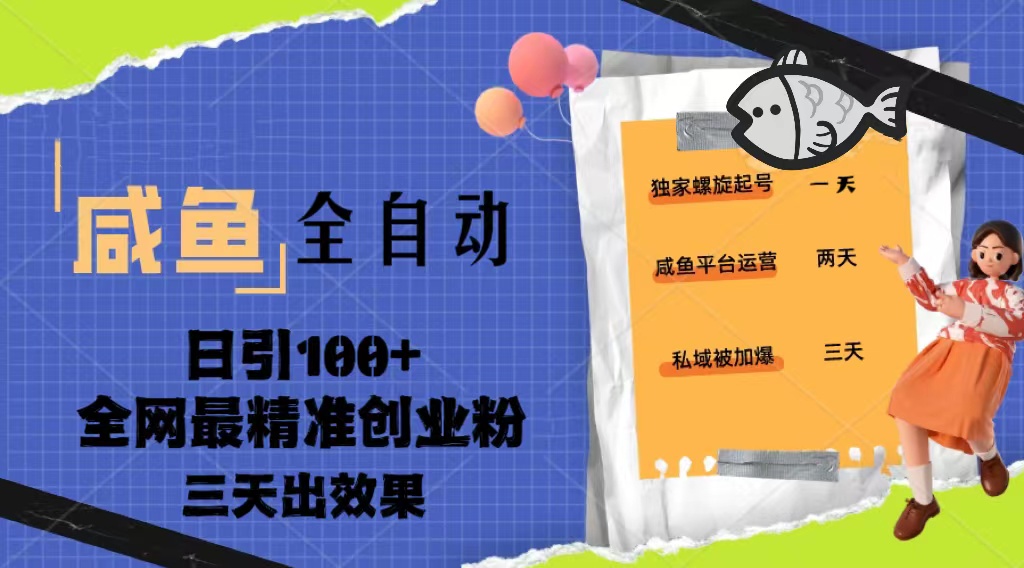 【副业项目5328期】23年咸鱼全自动暴力引创业粉课程，日引100+三天出效果-天下副业