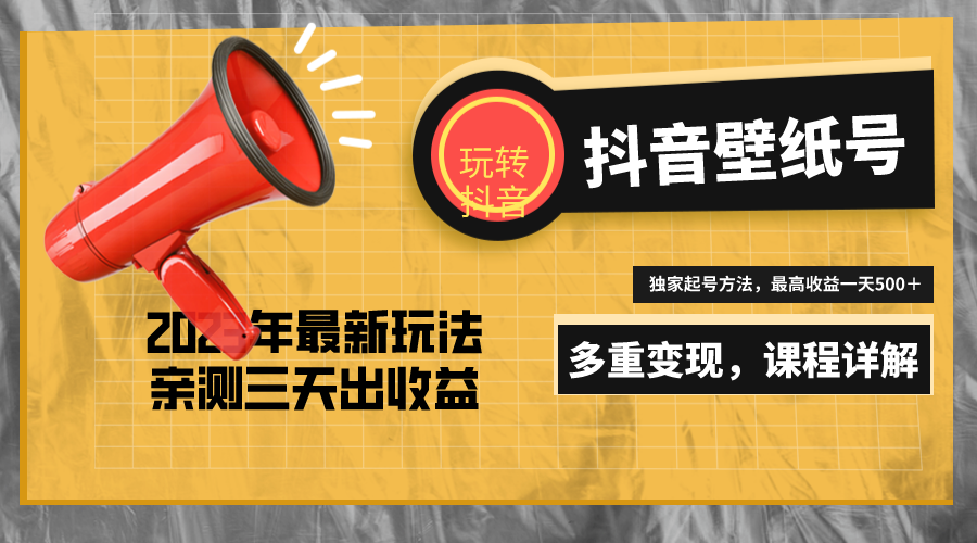 【副业项目5330期】7天螺旋起号，打造一个日赚5000＋的抖音壁纸号（价值688）-天下副业