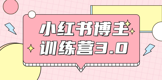 【副业项目2119期】红商学院·小红书博主训练营3.0，实战操作轻松月入过万-天下副业