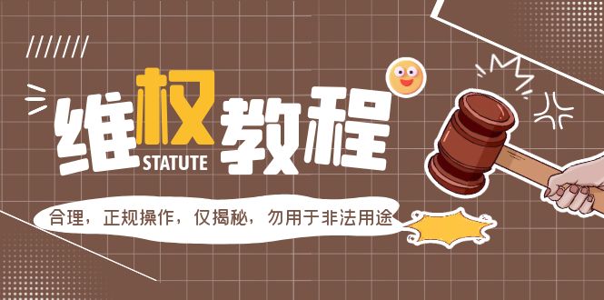 【副业项目5616期】外面收费7980维权教程：合理，正规操作，仅揭秘，勿用于非法用途-天下副业