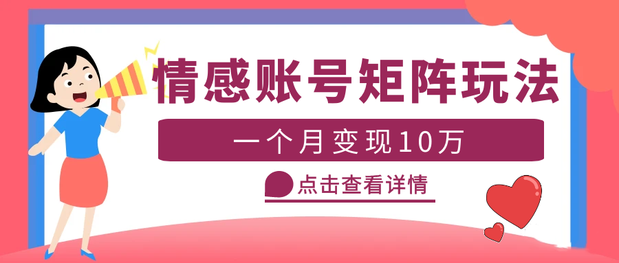 【副业项目5620期】云天情感账号矩阵项目，简单操作，月入10万+可放大（教程+素材）-天下副业
