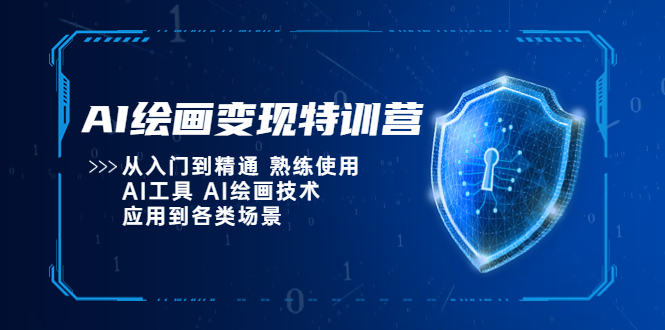 【副业项目5623期】AI绘画变现特训营，从入门到精通 熟练使用AI工具 AI绘画技术应用到各类场景-天下副业