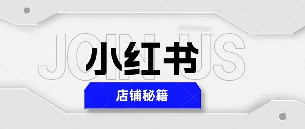 【副业项目5628期】小红书店铺秘籍，最简单教学，最快速爆单，日入1000+-天下副业