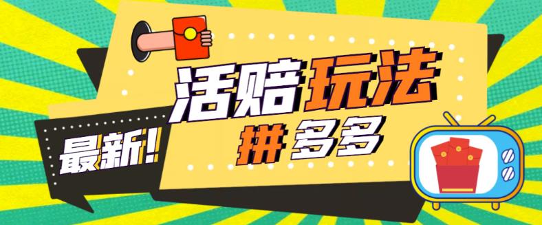 【副业项目5633期】外面收费398的拼多多最新活赔项目，单号单次净利润100-300+【仅揭秘】-天下副业