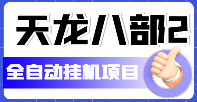 【副业项目5634期】外面收费2980的天龙八部2全自动挂机项目，单窗口10R项目【教学视频+脚本】-天下副业