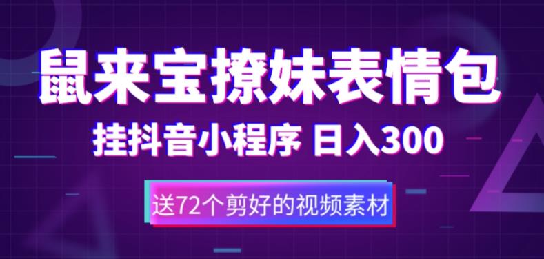 【副业项目5641期】鼠来宝撩妹表情包，通过抖音小程序变现，日入300+（包含72个动画视频素材）-天下副业