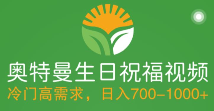 【副业项目5664期】冷门高需求，奥特曼生日祝福视频，零基础制作全套教程，日入700+【附素材】-天下副业