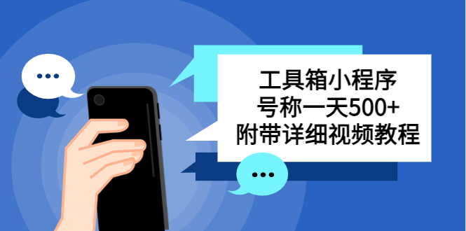 【副业项目5666期】别人收费带徒弟搭建工具箱小程序 号称一天500+ 附带详细视频教程-天下副业
