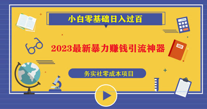 【副业项目5668期】2023最新日引百粉神器，小白一部手机无脑照抄也能日入过百-天下副业