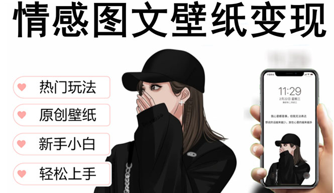 【副业项目5669期】抖音情感图文壁纸变现，纯原创玩法，爆单最高日收益破万，精品稳定低保项目-天下副业