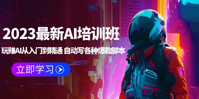 【副业项目5671期】2023最新AI培训班：玩赚AI从入门到精通 自动写各种爆款脚本 (4月26更新)-天下副业