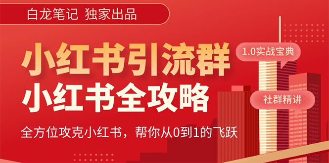 【副业项目5673期】【白龙笔记】价值980元的《小红书运营和引流课》，日引100高质量粉-天下副业