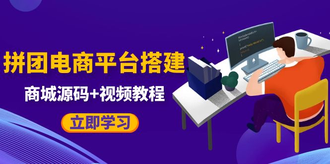 【副业项目5655期】自己搭建电商商城可以卖任何产品，属于自己的拼团电商平台【源码+教程】-天下副业