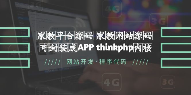 【副业项目5656期】家教平台源码 家教网站源码 可封装成APP thinkphp内核【源码+教程】-天下副业