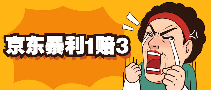 【副业项目5430期】京东暴利一赔三，单号可下车1W+，新号基本稳下（仅供揭秘）-天下副业