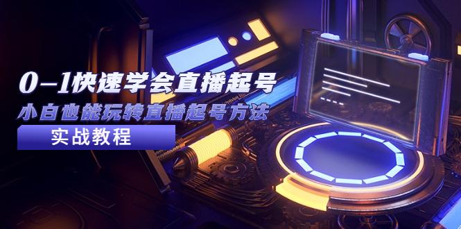【副业项目5432期】2023从0-1快速学会直播起号，小白也能玩转直播起号方法实战流程-天下副业