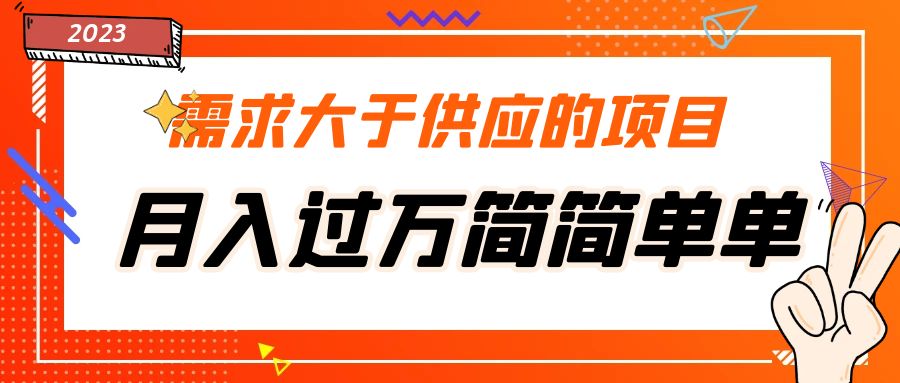 【副业项目5437期】需求大于供应的项目，月入过万简简单单，免费提供一手渠道-天下副业