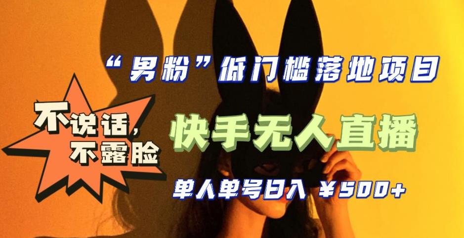 【副业项目5441期】【全新升级】0基础单人单号单晚500+，不说话 不露脸 4月最新快手无人直播-天下副业