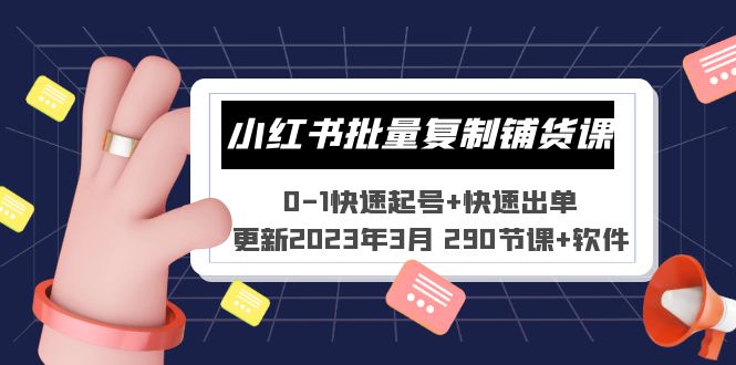 【副业项目5446期】小红书批量复制铺货课 0-1快速起号+快速出单 (更新2023年3月 290节课+软件)-天下副业