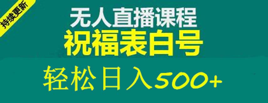 【副业项目5449期】外面收费998最新抖音祝福号无人直播项目 单号日入500+【详细教程+素材】-天下副业