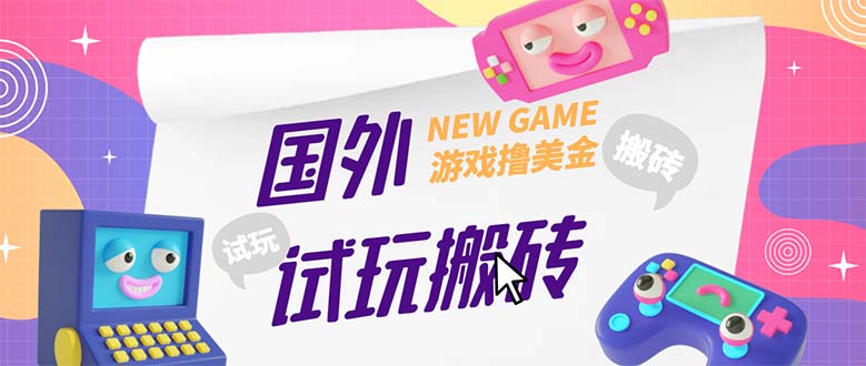 【副业项目5452期】外面收费688国外GamesRepay游戏试玩搬砖项目，月入八九千【详细玩法教程】-天下副业