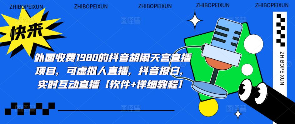 【副业项目5460期】抖音胡闹天宫直播项目，可虚拟人直播 抖音报白 实时互动直播【软件+教程】-天下副业