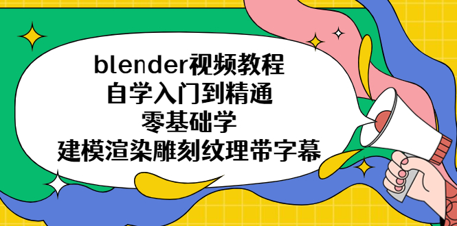 【副业项目5461期】blender视频教程自学入门到精通零基础学建模渲染雕刻纹理带字幕-天下副业