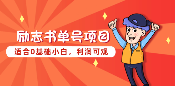 【副业项目5466期】励志书单号项目，适合0基础小白，利润可观-天下副业