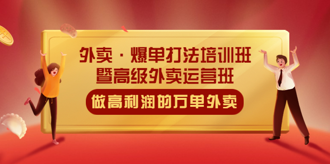 【副业项目5473期】外卖·爆单打法培训班·暨高级外卖运营班：手把手教你做高利润的万单外卖-天下副业