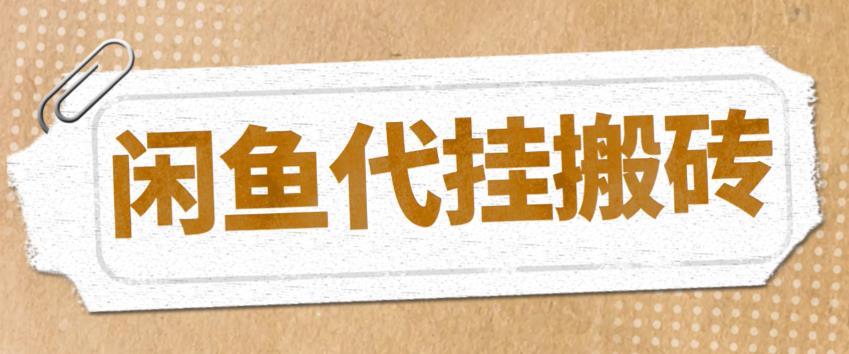 【副业项目5478期】最新闲鱼代挂商品引流量店群矩阵变现项目，可批量操作长期稳定-天下副业